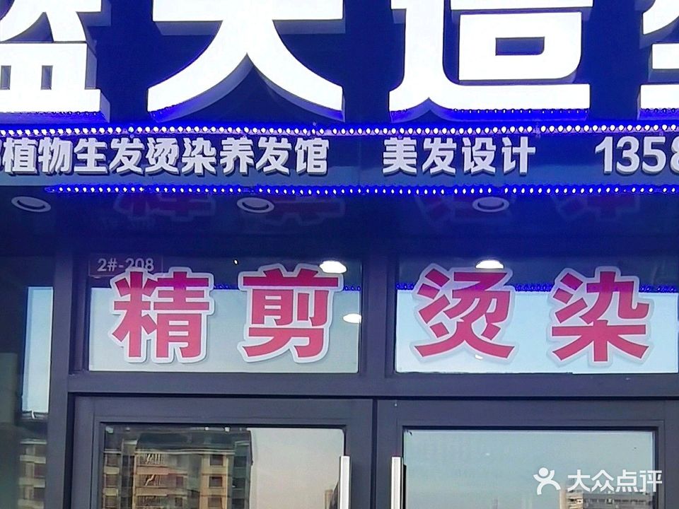 蓝天造型(临沂河东吾悦广场店)