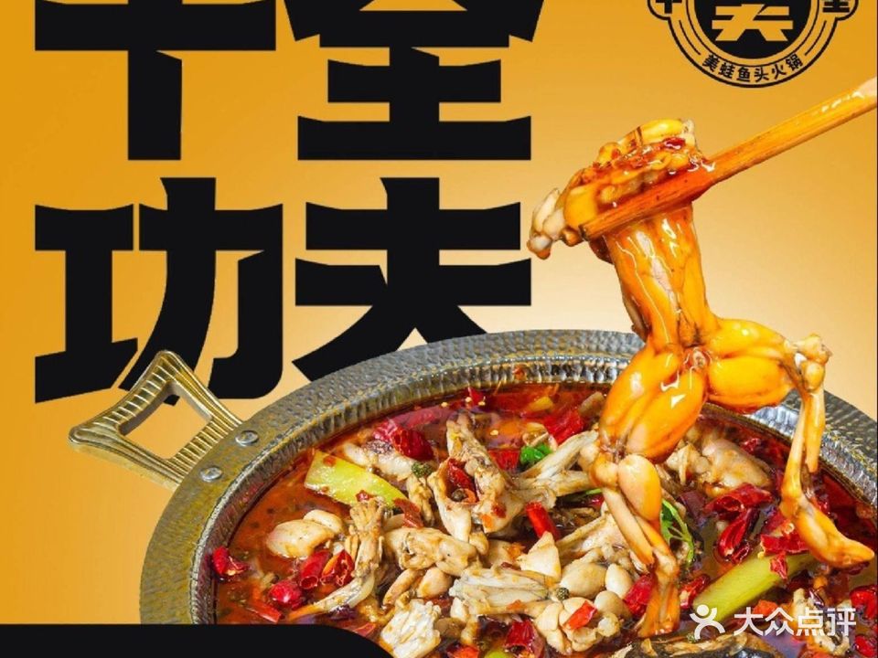 十全功夫美蛙鱼头火锅(岐关路店)
