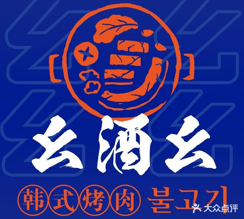 幺酒么韩式烤肉