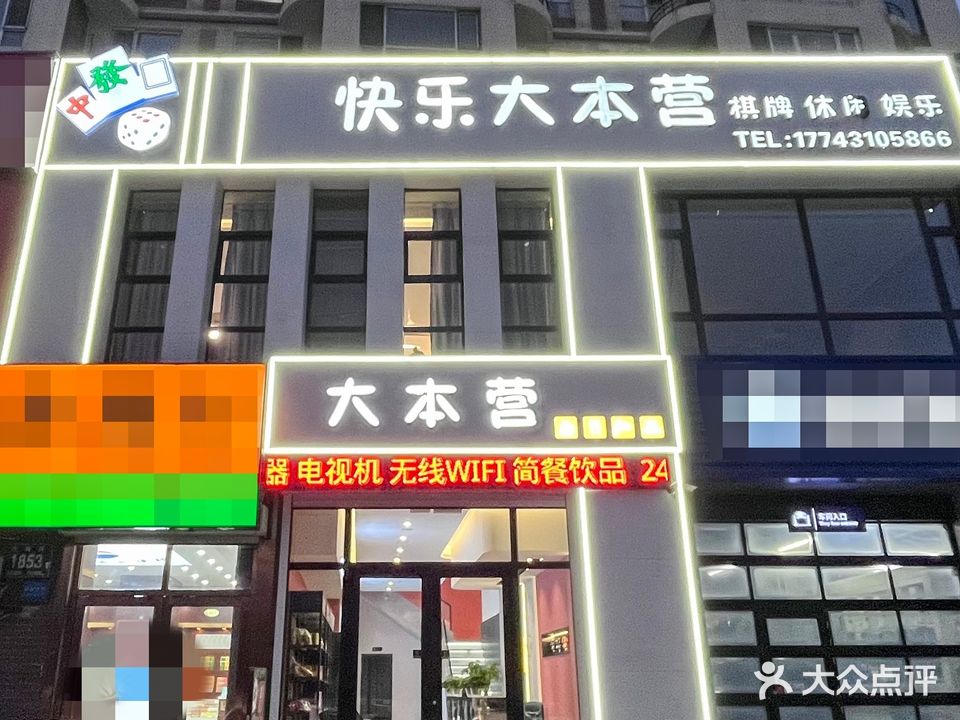 快乐大营营棋牌(东方万达城店)