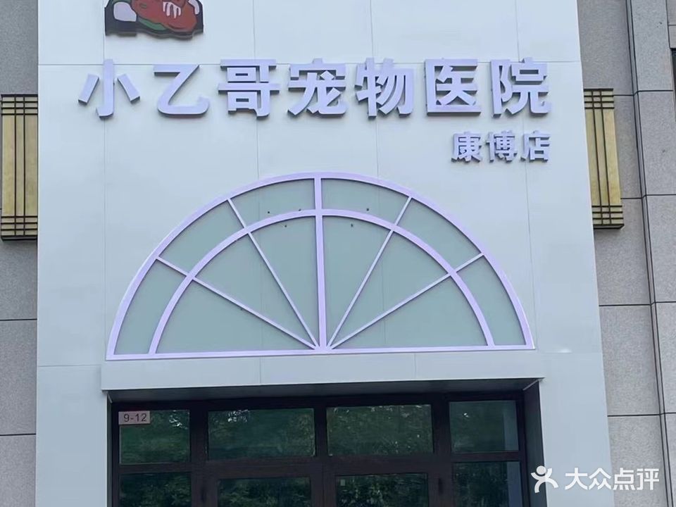 小乙哥宠物医院(康博店)