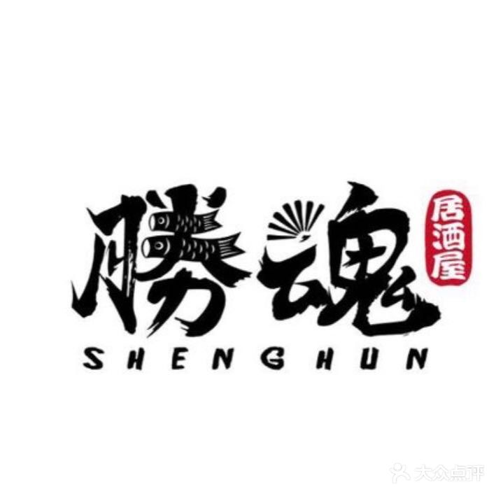 胜魂料理
