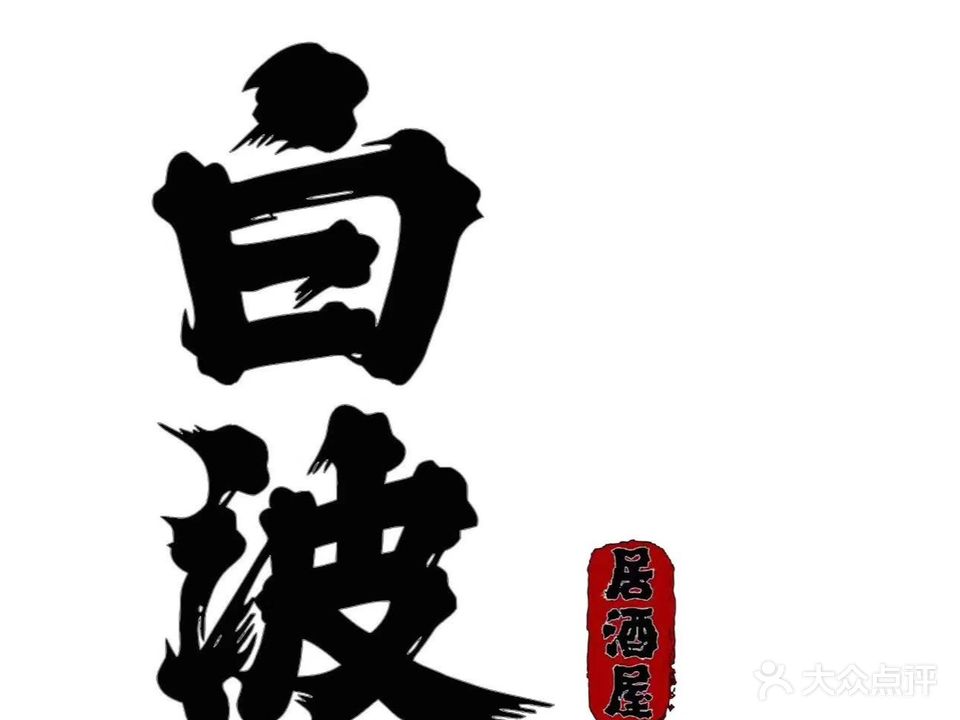 白波居酒屋(南塘街店)