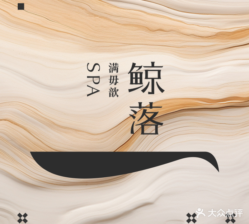 鲸落SPA(天河金南广场店)