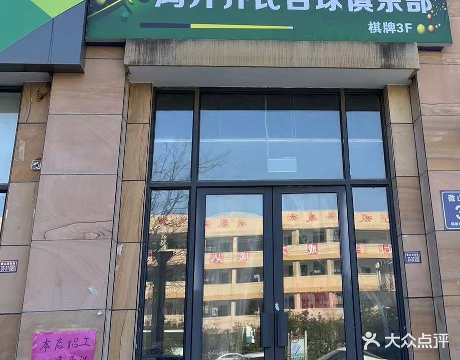 鸿升乔氏台球俱乐部