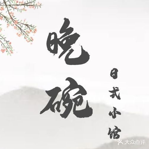 晚碗日式小馆