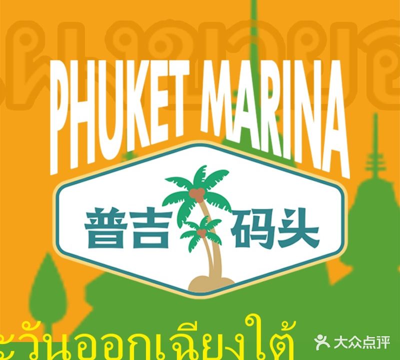 普吉码头·传统泰国菜(万谷菜篮子广场店)