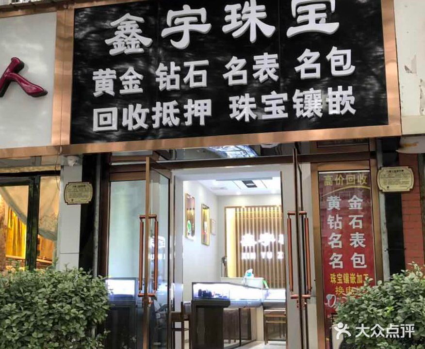 鑫宇奢侈品钻石金店回收