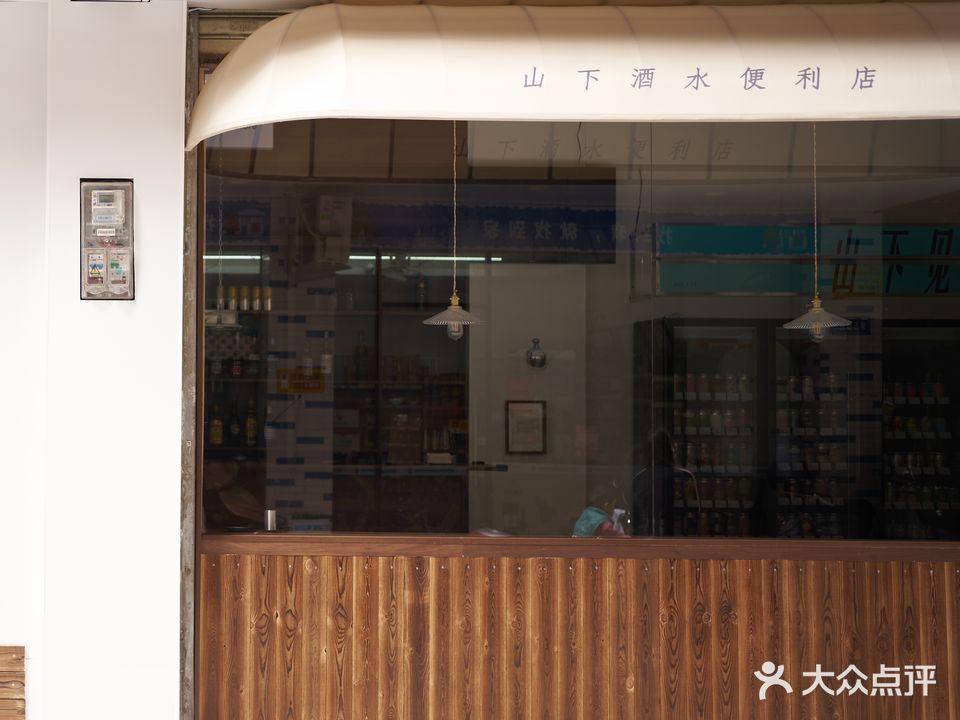 山下酒水便利店