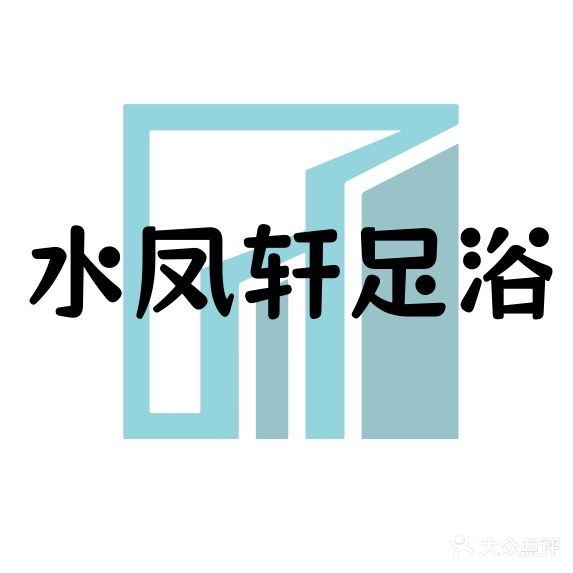 水凤轩足浴
