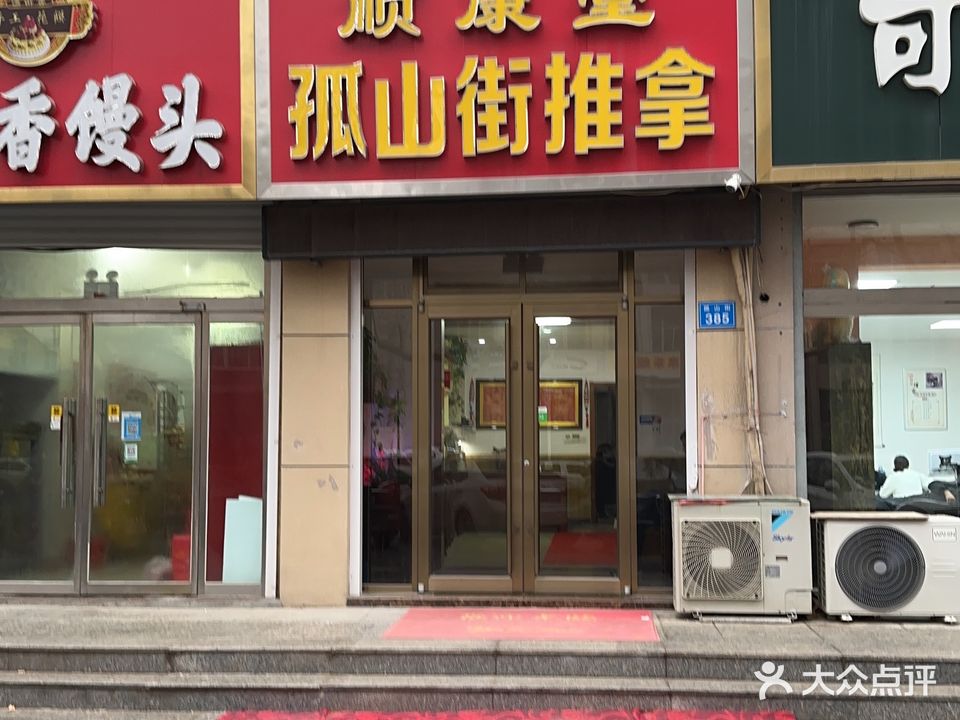 顺康堂孤山街推拿