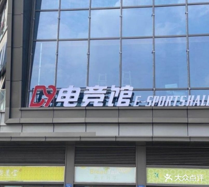 D9电竞馆(高邮吾悦广场店)