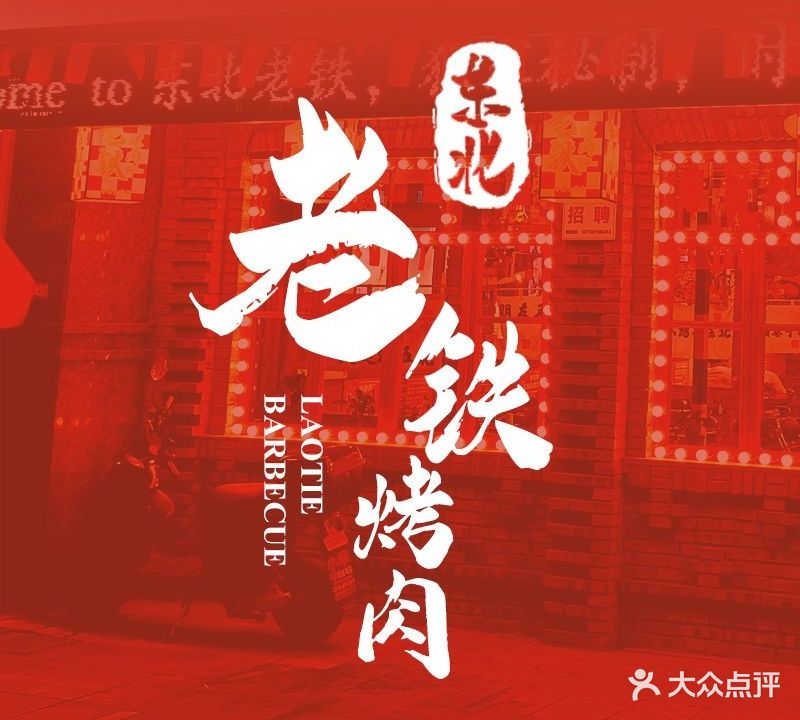 老铁烤肉(轻纺城店)
