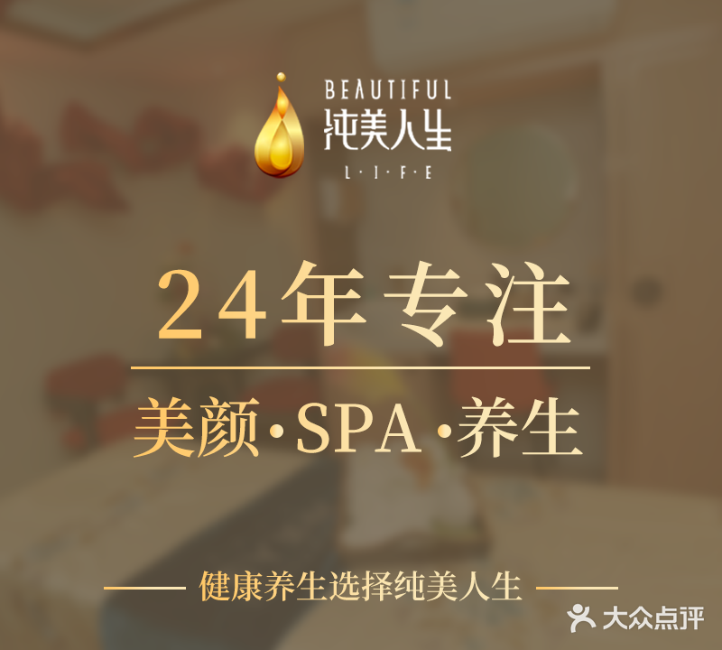 纯美人生·美容·养生·SPA(水岸店)