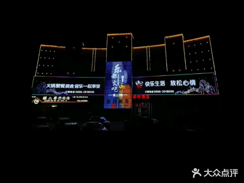 乐都火吧(亲水湾店)
