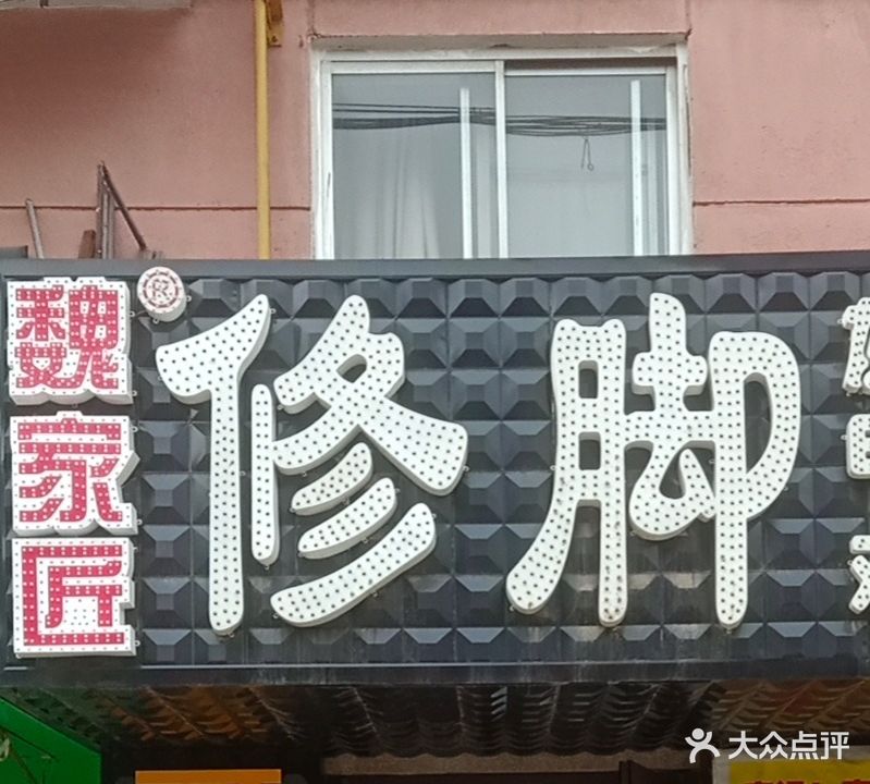 小脚丫修脚