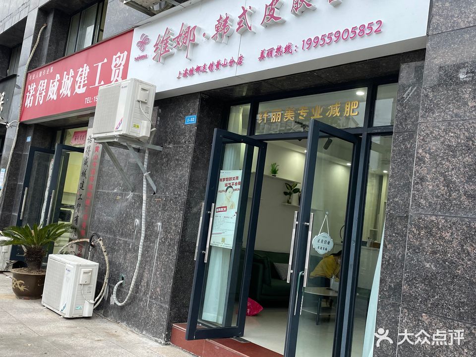 维娜·韩式皮肤管理(颐和观邸店)