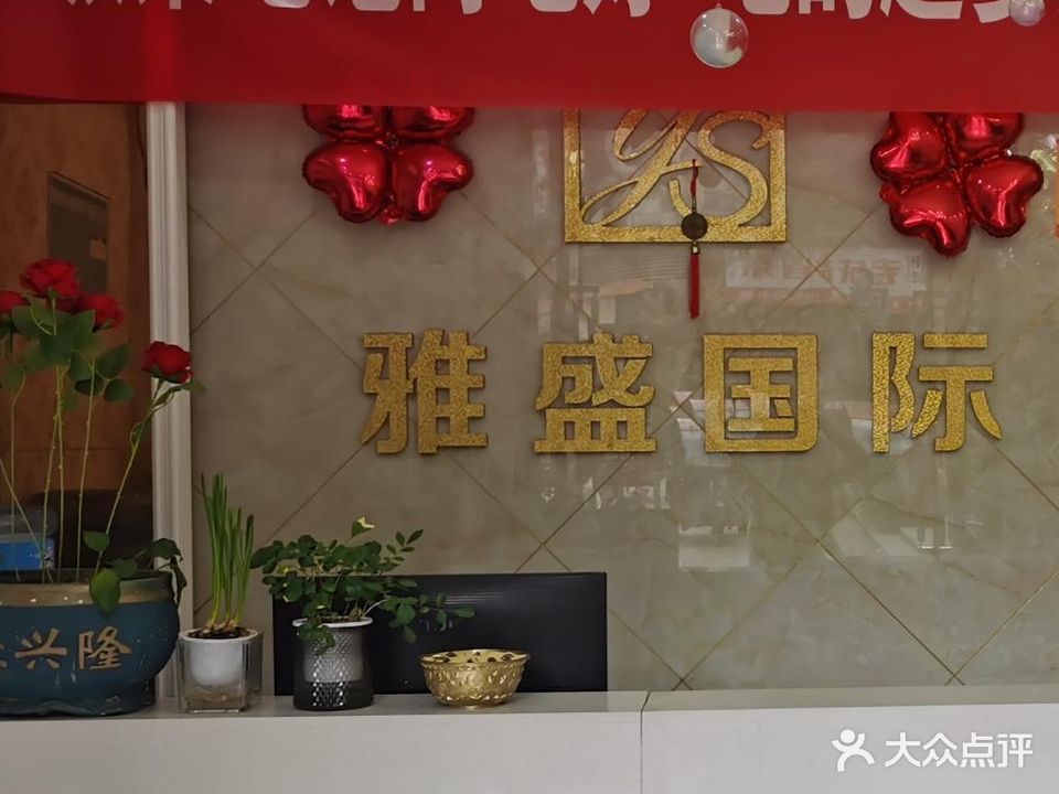 雅盛国际没容美体连锁机构(魅妍保利店)