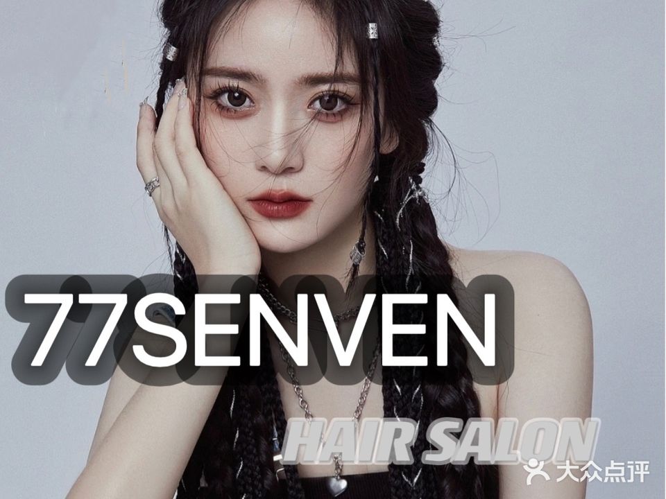 77seven·Hair Salon(公馆售1981店)