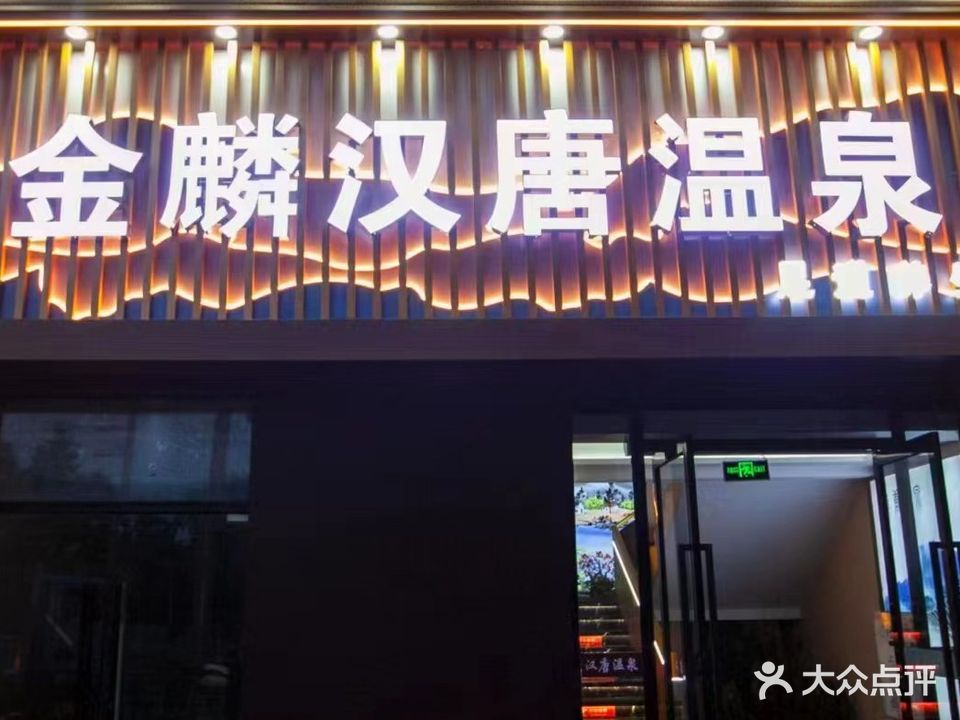 金麟汉唐温泉(众彩市场店)