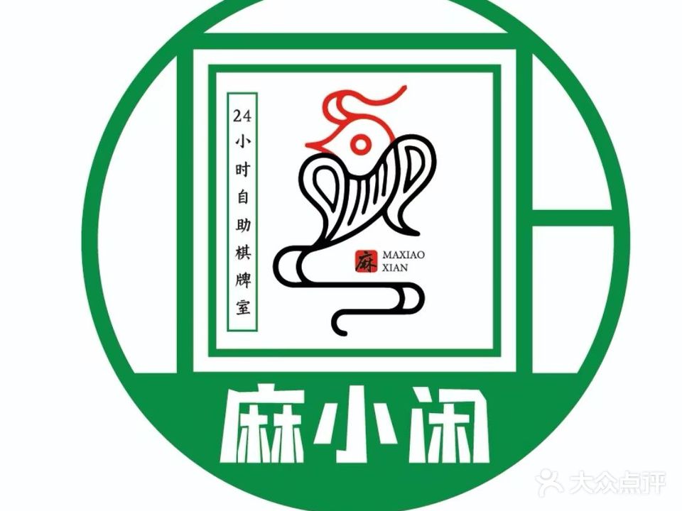 麻小闲24小时自主棋牌(班芙春天店)