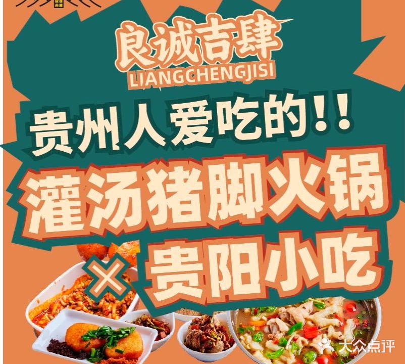 良诚吉肆·灌汤猪脚·双椒鸡·火锅(正谊路店)