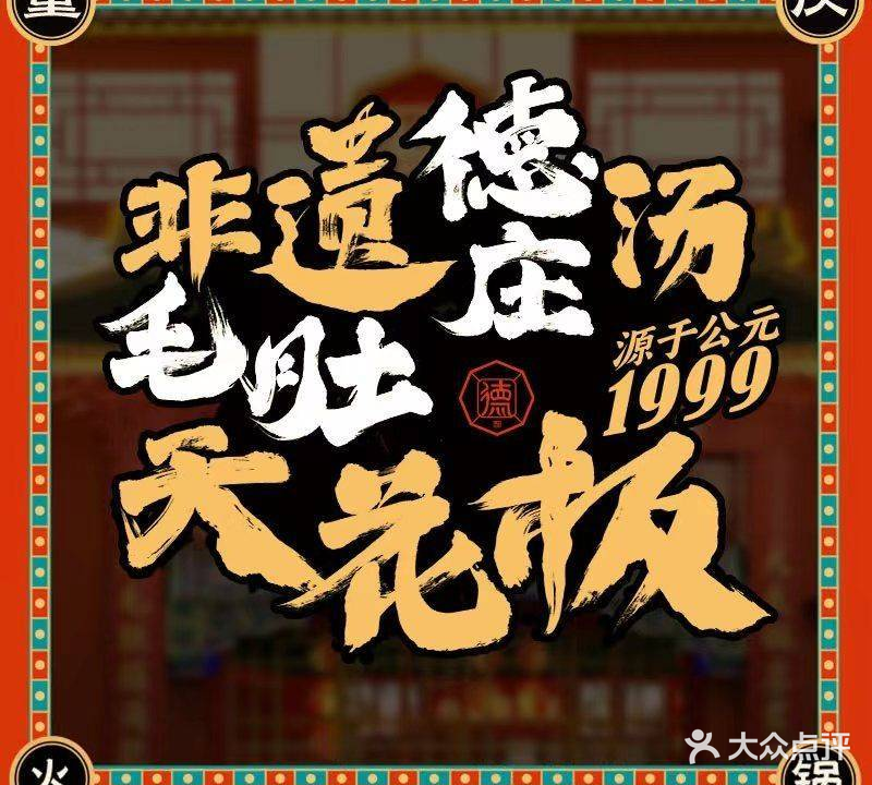 德庄自助火锅店(台商湖东广场店)