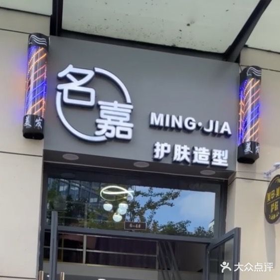 名嘉护肤噪型(和悦铭著店)