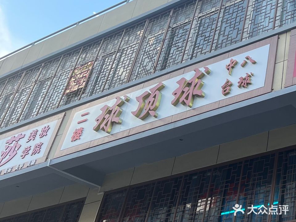 球顶球·台球·气派