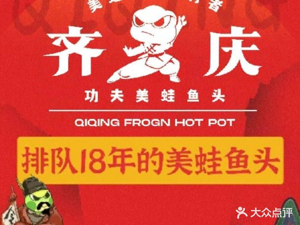 美蛙鱼头(泉秀街店)