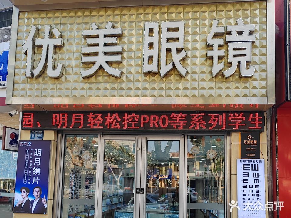 优美眼镜(中心街一店)