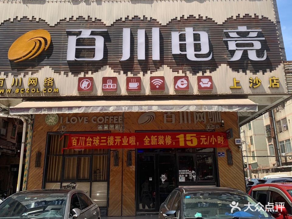 百川台球(上沙店)
