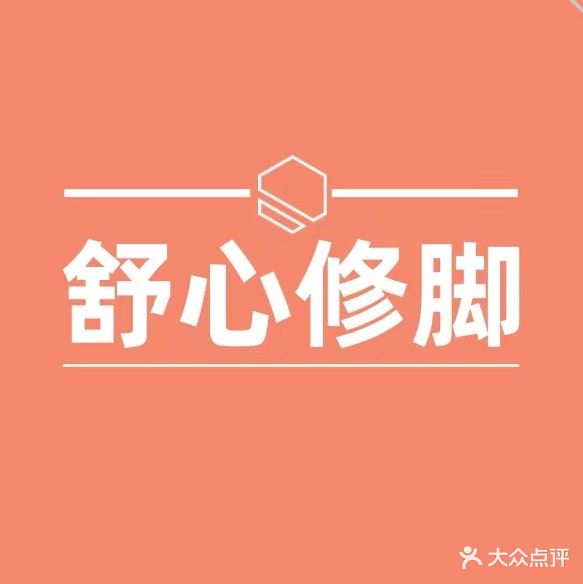 舒心足道养生馆(尚景华园北区店)