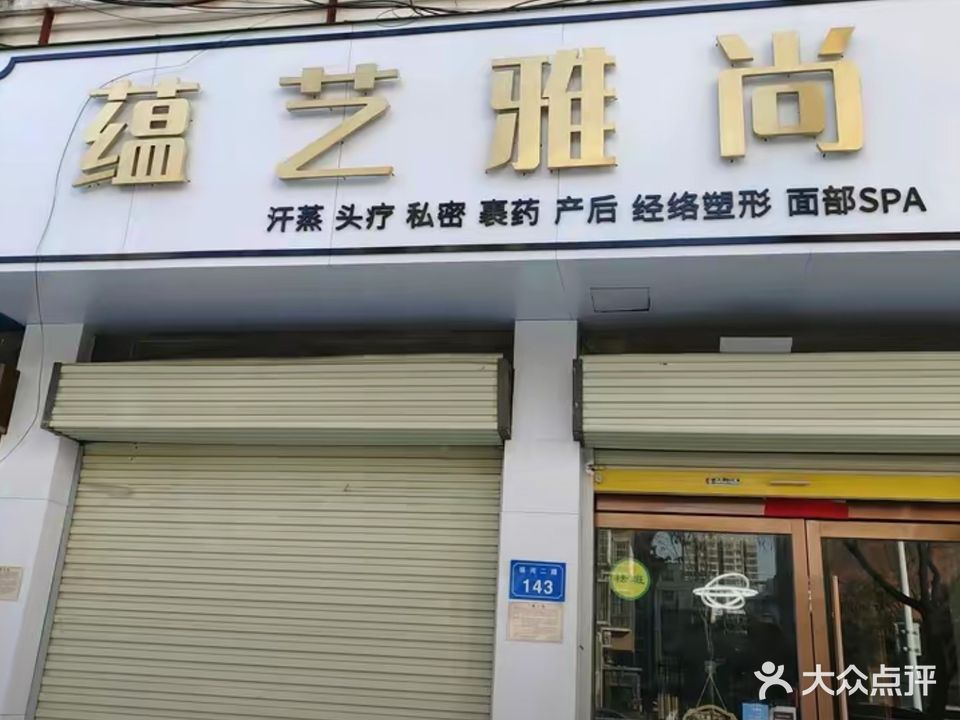 蕴艺雅尚(银河二路店)