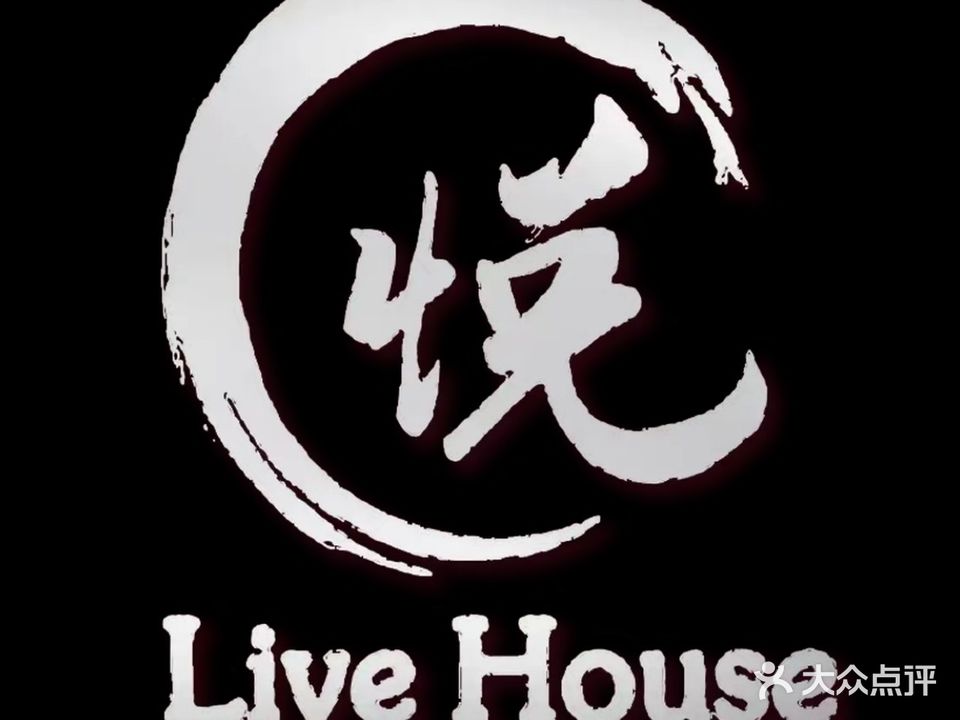 悦LiveHouse就把