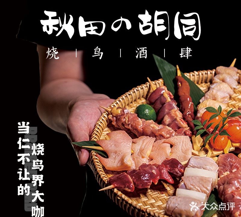 秋田胡同·烧鸟·小酒肆