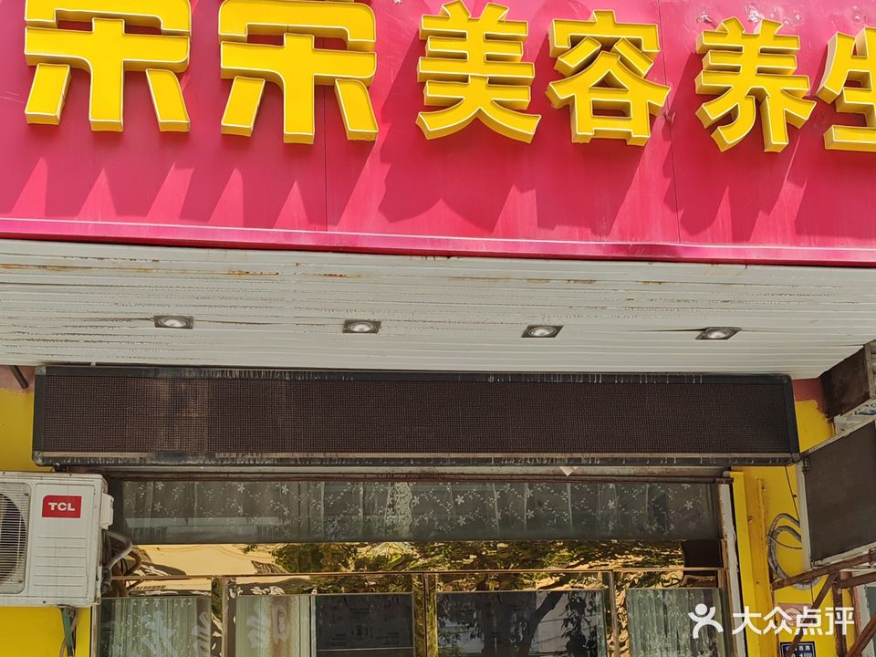 荣荣美容养生(巴黎·花园店)