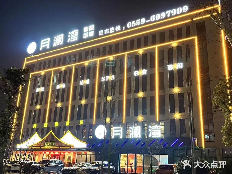 月澜湾影院式·汤泉足道