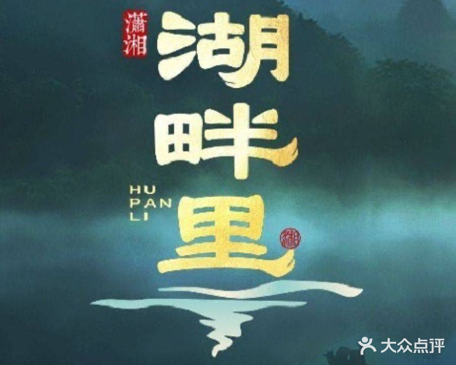 潇湘·湖畔里·精致湖南菜(霞涌店)