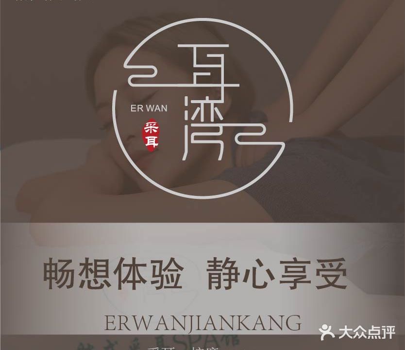 耳湾躺式采耳SPA馆(天地店)
