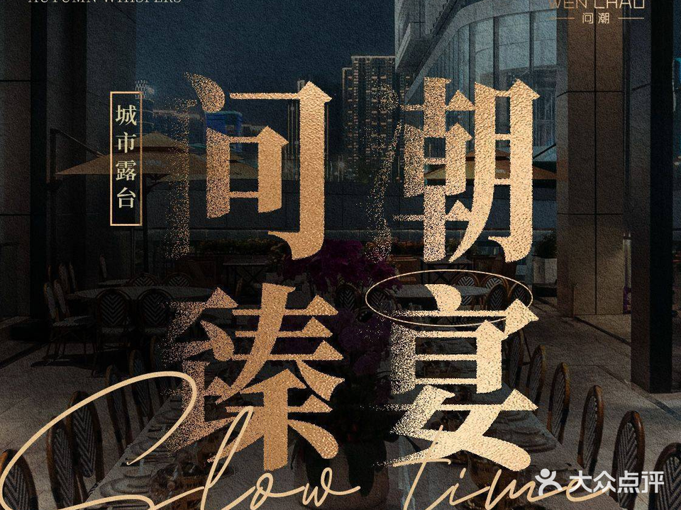 问潮臻宴(博览中心店)