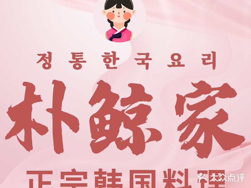 朴鲸家正宗韩国料理(福田店)