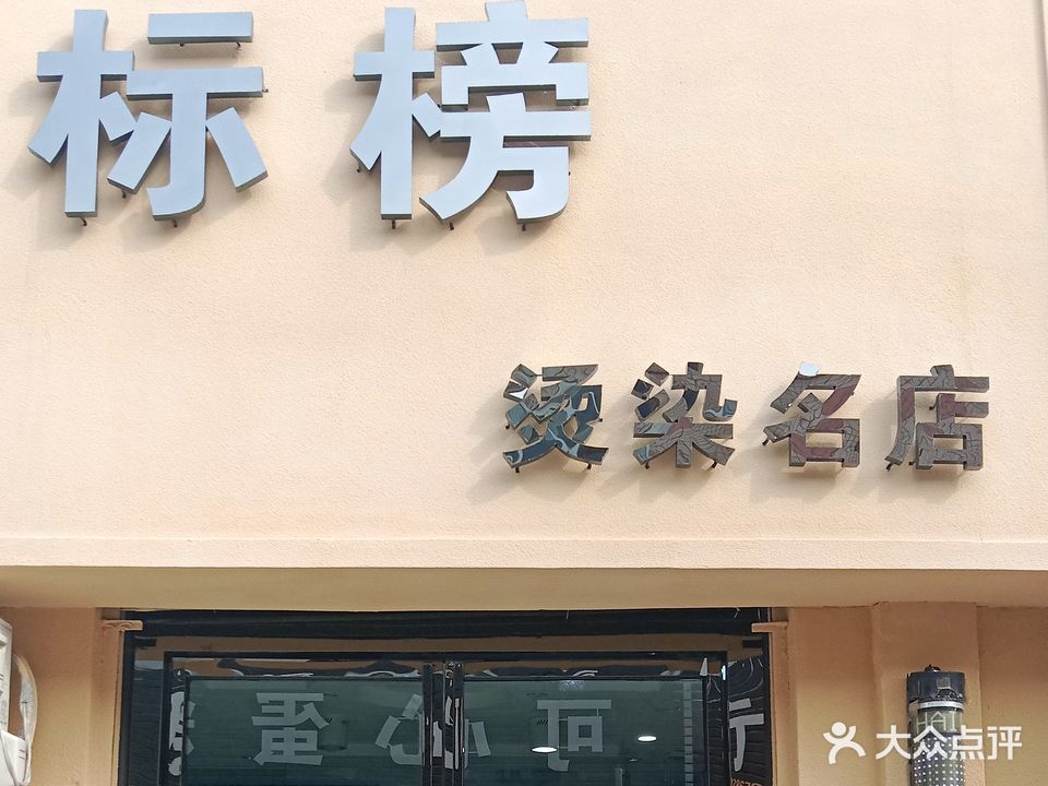 标榜烫染名店(万鑫商城店)