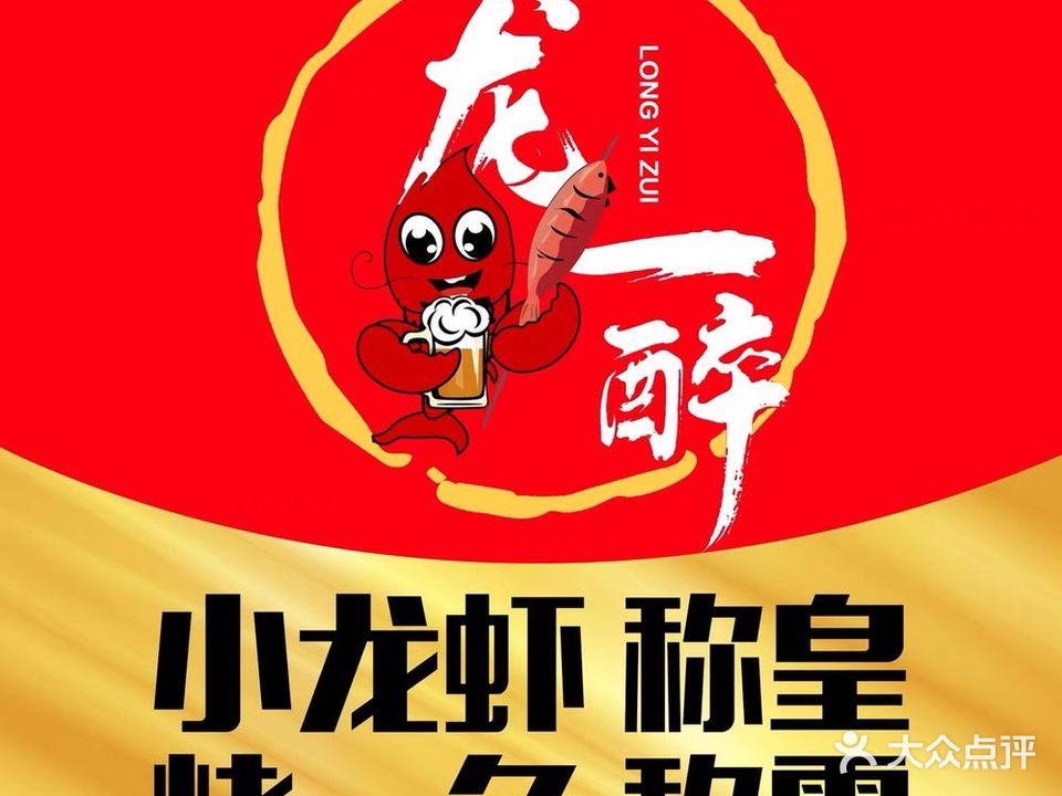 龙一醉·小龙虾·烤鱼(万泉庄店)
