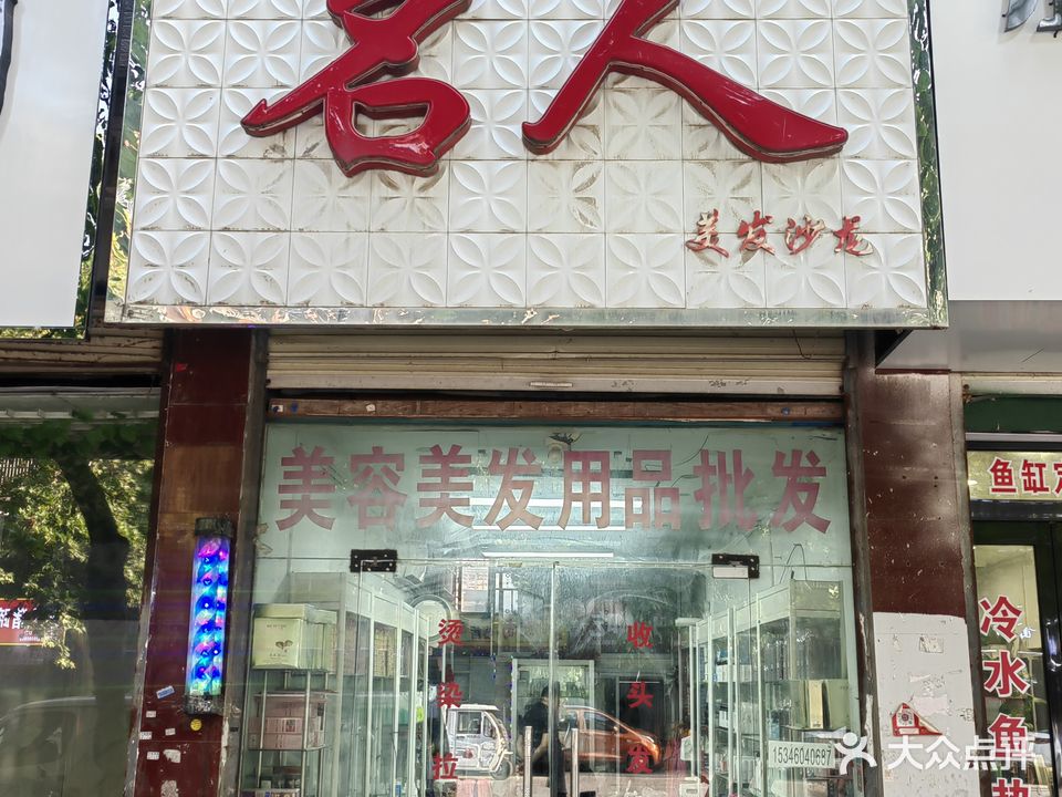 名人人发沙龙