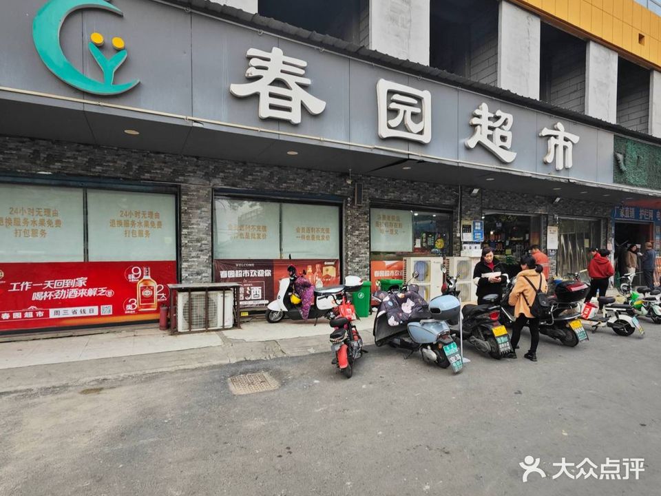 春园超市