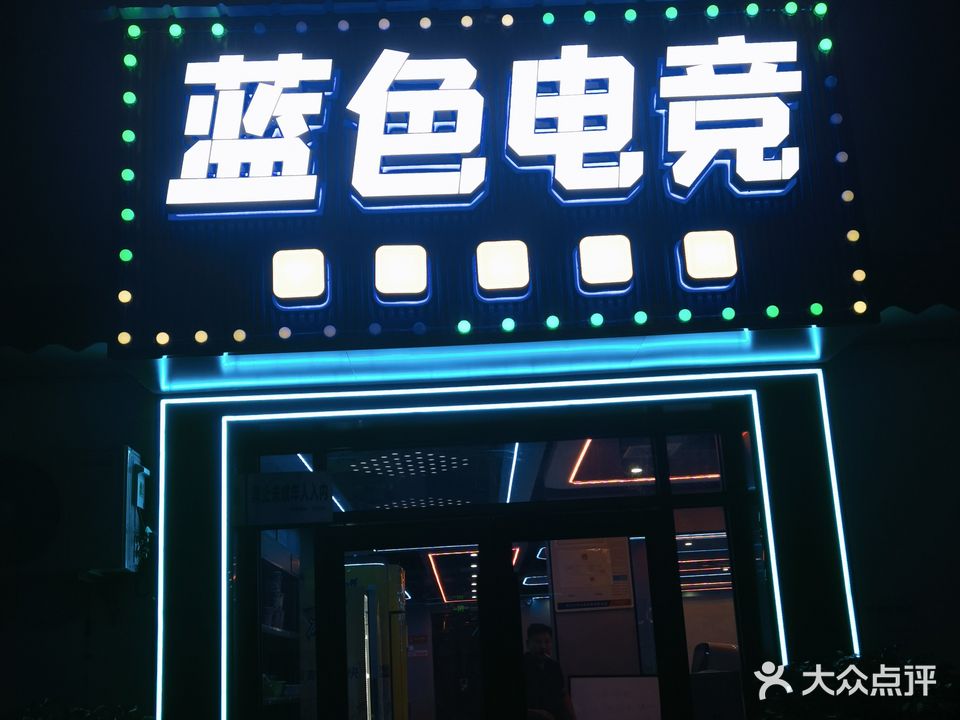 蓝色网吧