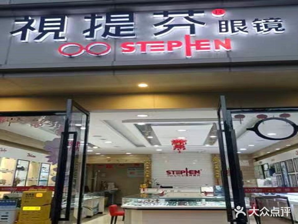 视提芬眼镜(长顺中街店)