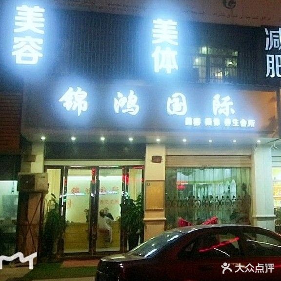 锦鸿国际美容美体养生会所