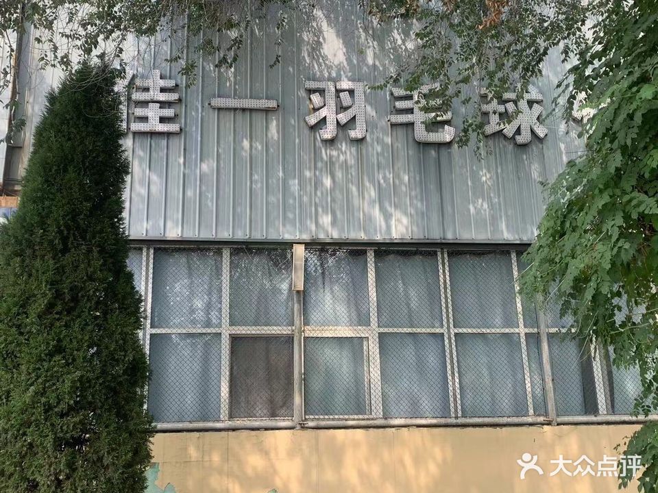 佳一羽毛球俱乐部(虎头山球馆)